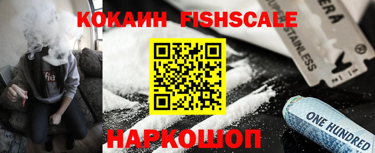 Кокаин Fish Scale Дмитров