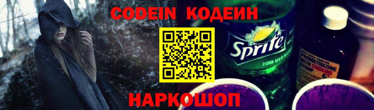 Кодеин напиток Lean (лин)  Вход с VPN  Дмитров 